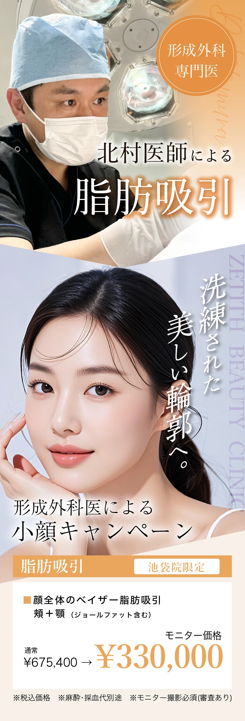 北村医師 小顔キャンペーン