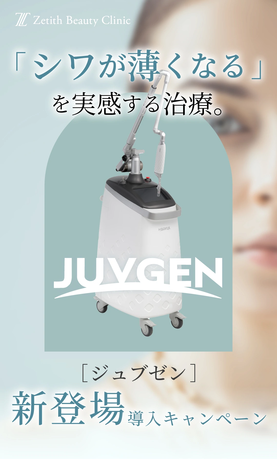 【新宿院限定】 ジュブゼンキャンペーン