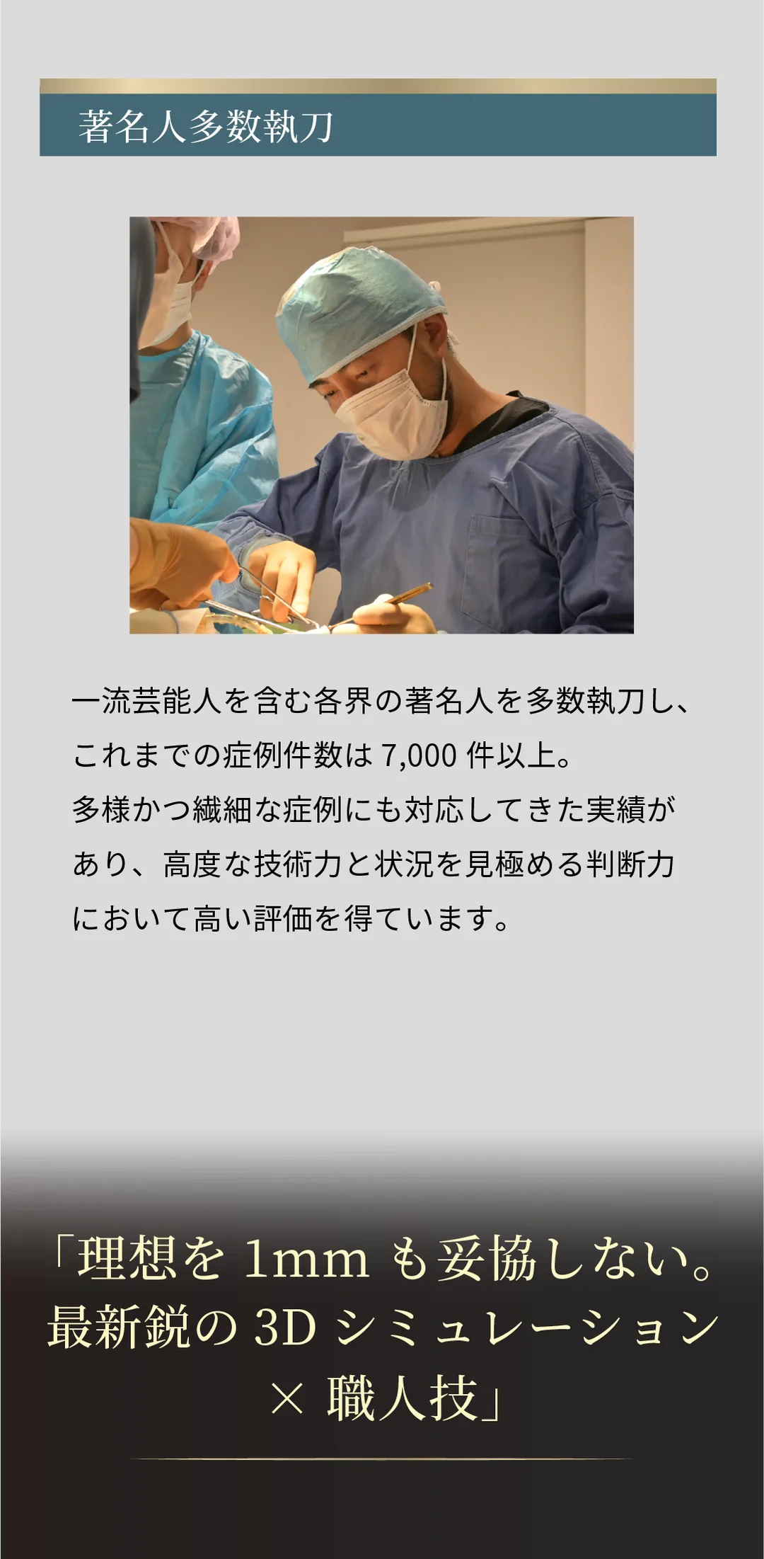 【鼻のスペシャリスト】 鉄医師の鼻整形