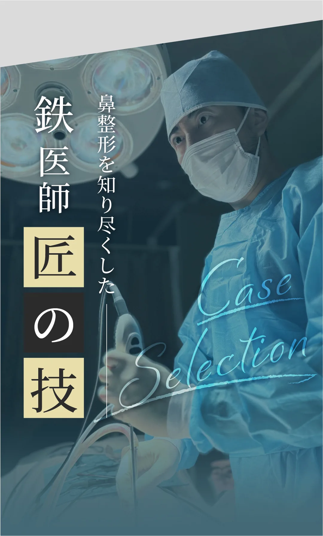 【鼻のスペシャリスト】 鉄医師の鼻整形