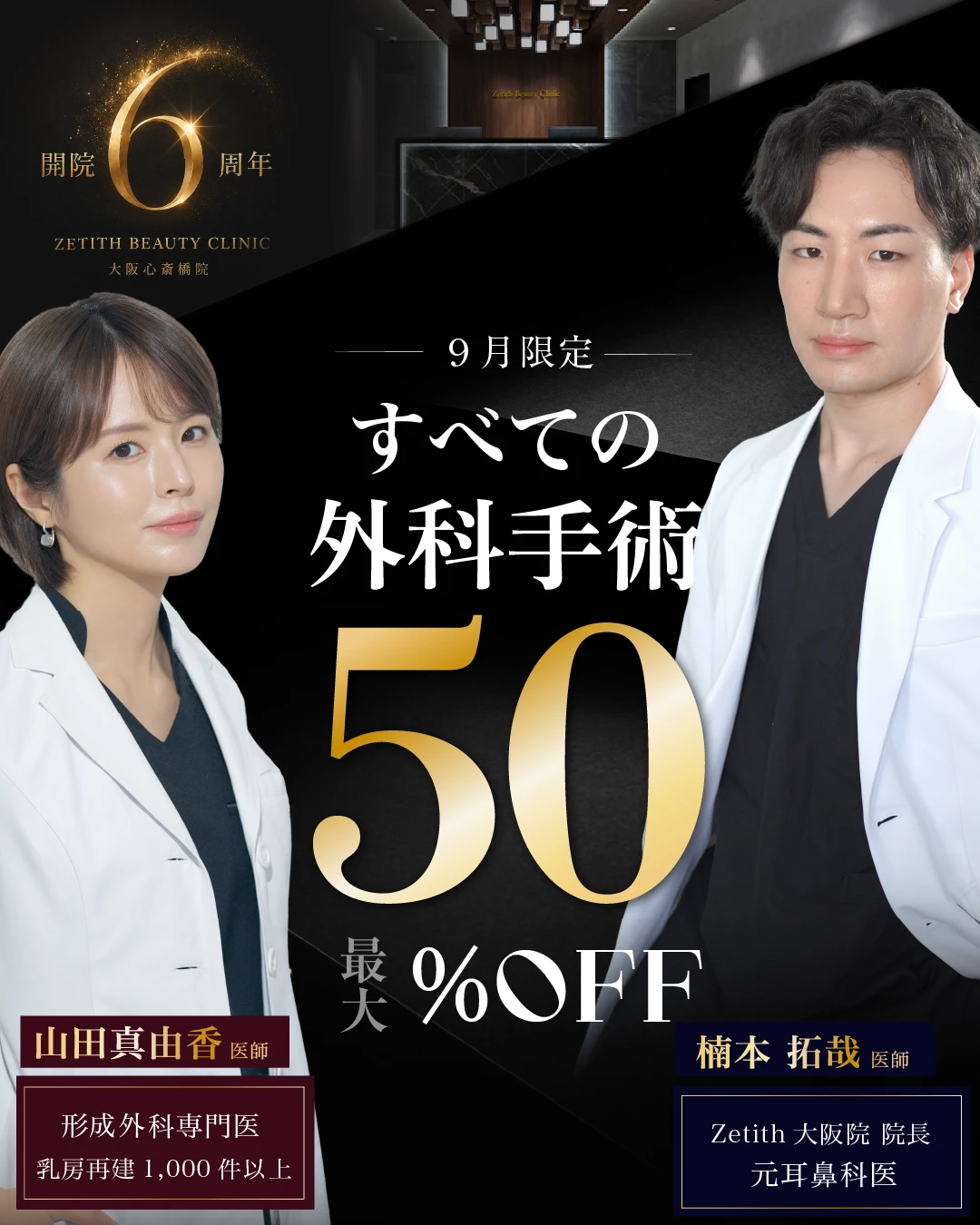 Zetith大阪院６周年キャンペーン